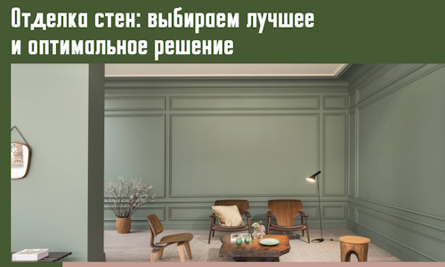 Отделка стен: выбираем лучшее и оптимальное решение в Пскове